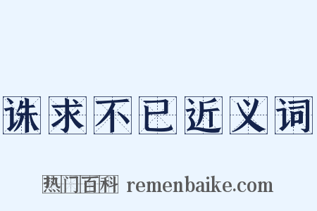 诛求不已近义词是什么意思的图片
